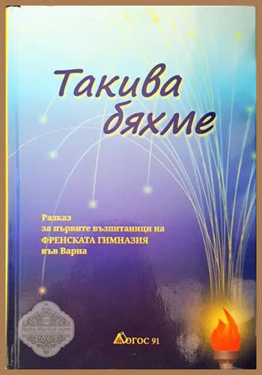Такива бяхме - Станислав Станчев - Книги