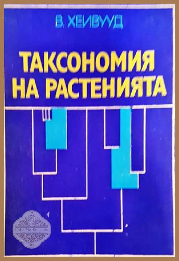 Таксономия на растенията - Върнън Хейвууд - Книги