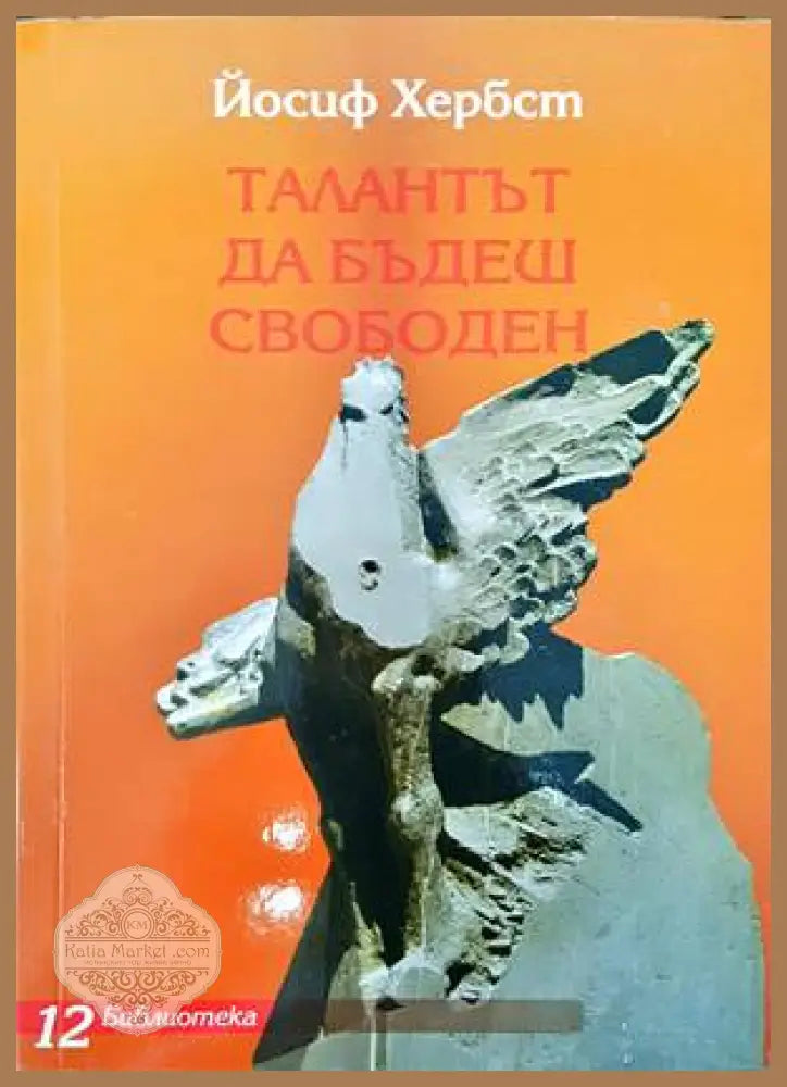 Талантът да бъдеш свободен - Йосиф Хербст - Книги
