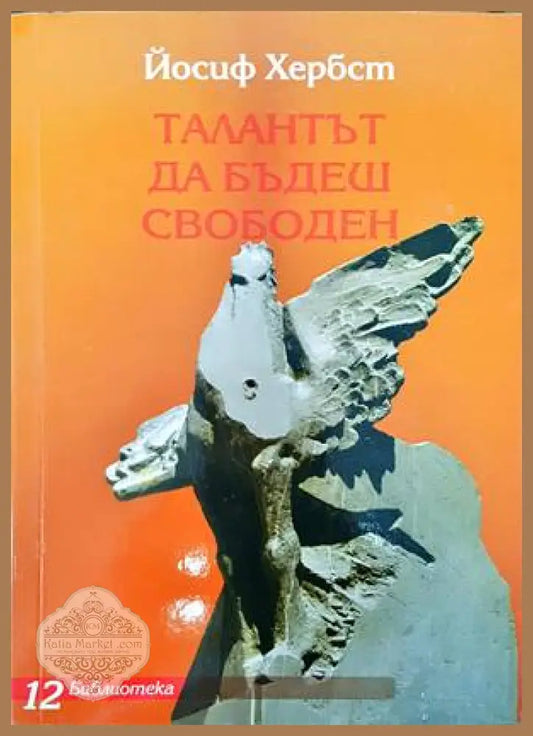 Талантът да бъдеш свободен - Йосиф Хербст - Книги
