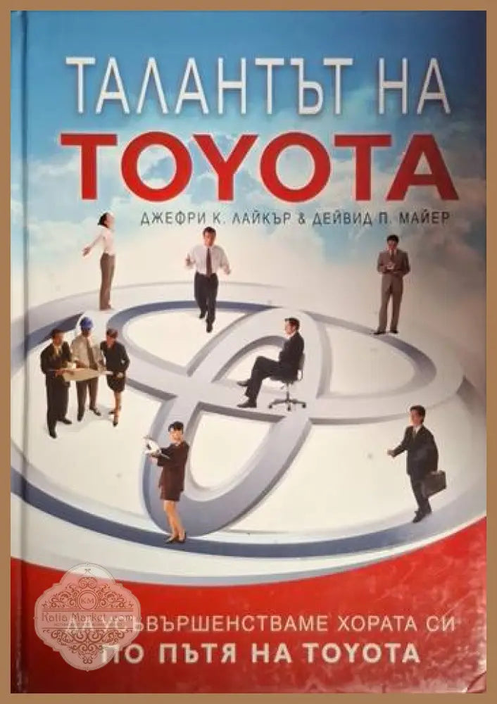 Талантът на Toyota - Джефри К. Лайкър Дейвид Майер - Книга