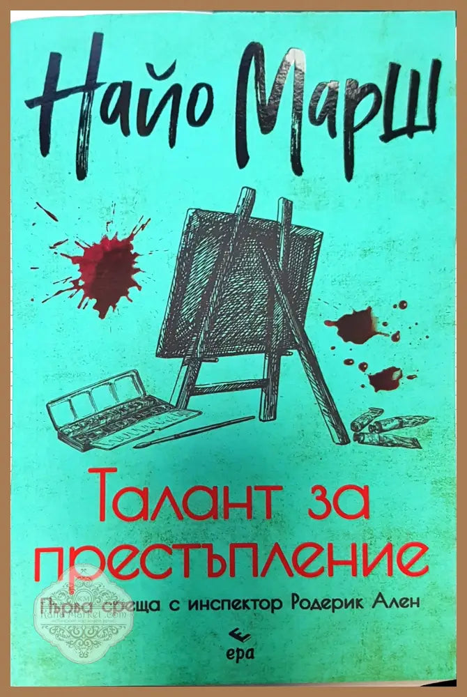Талант за престъпление - Найо Марш - Книги