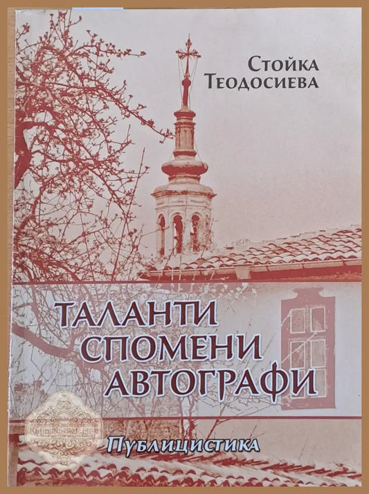Таланти спомени автографи - Стойка Теодосиева - Книги