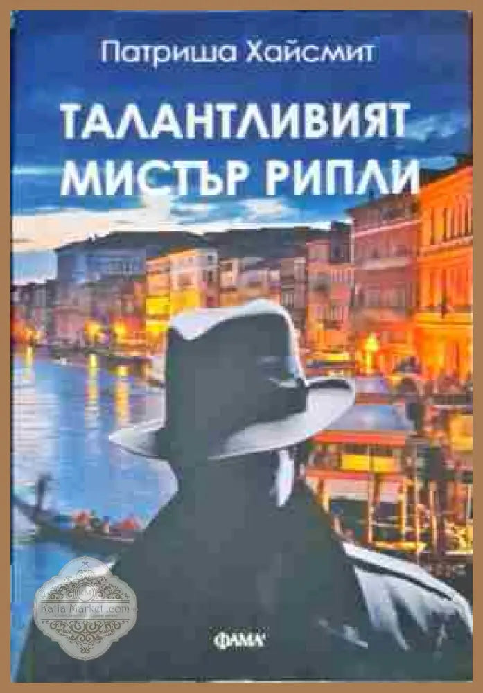 Талантливият мистър Рипли - Патриша Хайсмит - Книги