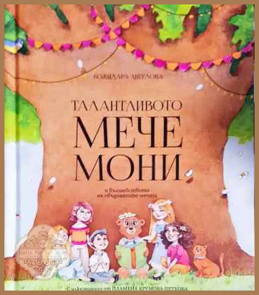 Талантливото мече мони и вълшебството на сбъднатите мечти - Божидара Ангелова - Книги