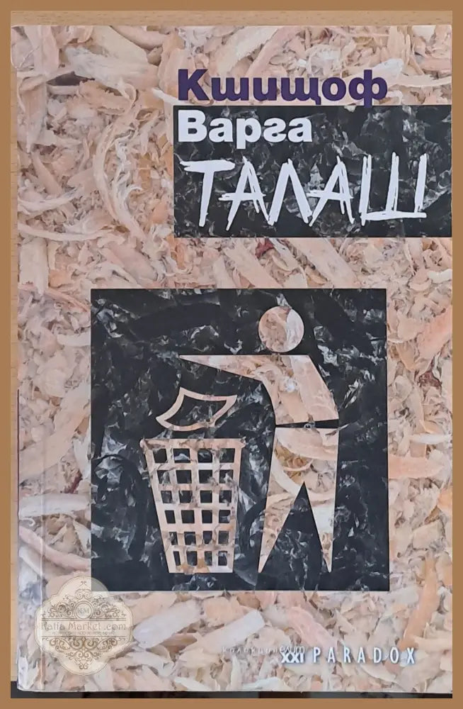 Талаш - Кшищоф Варга - Книги