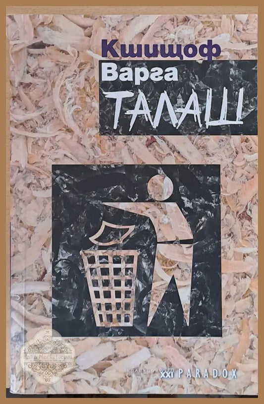 Талаш - Кшищоф Варга - Книги