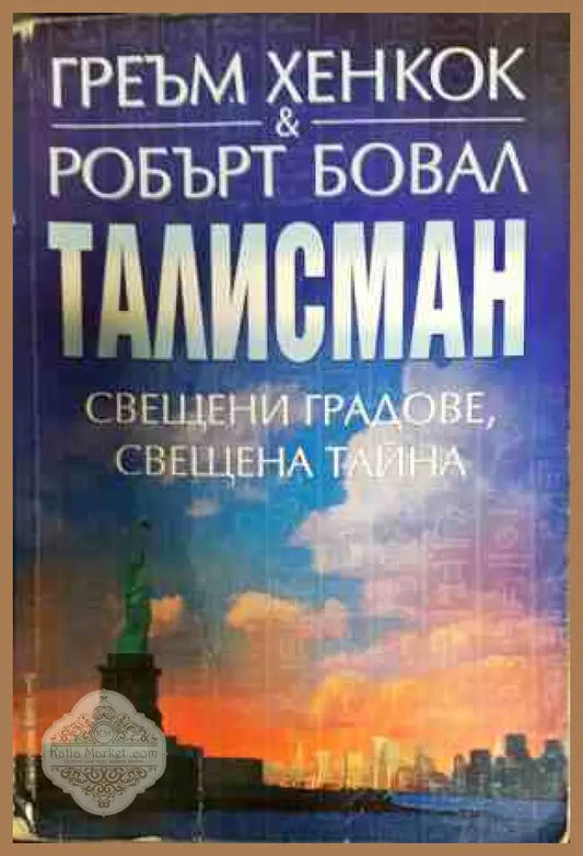 Талисман - Греъм Хенкок Робърт Бовал - Книги