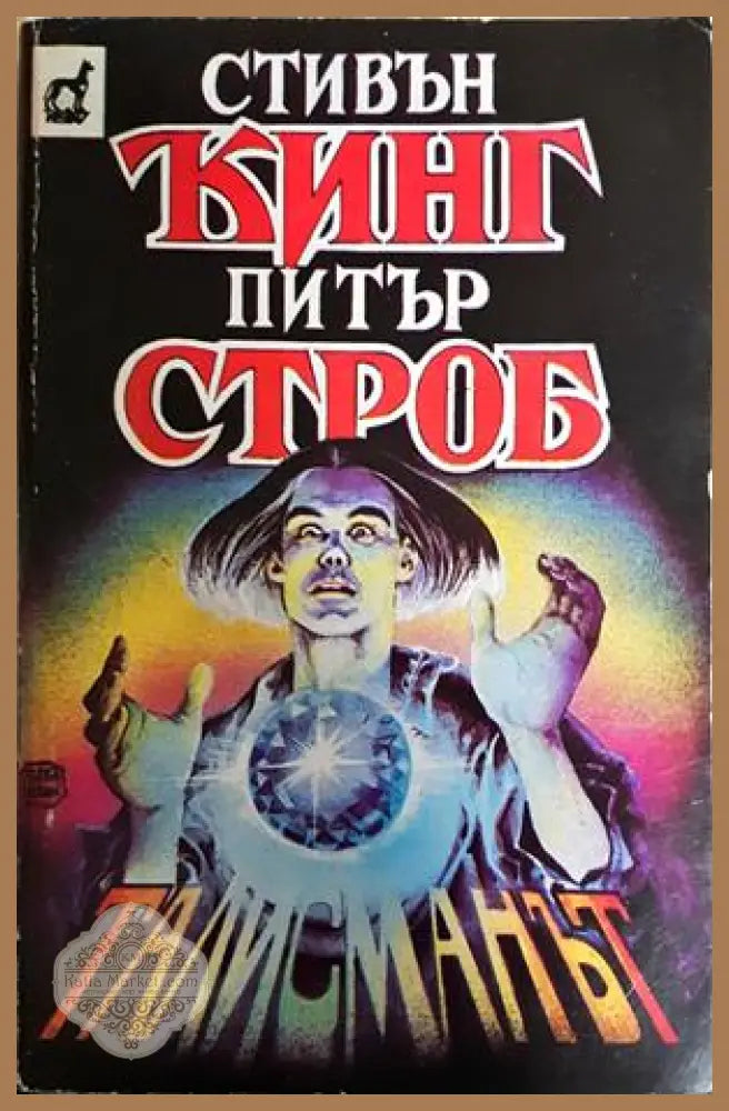 Талисманът - Стивън Кинг Питър Строб - Книга