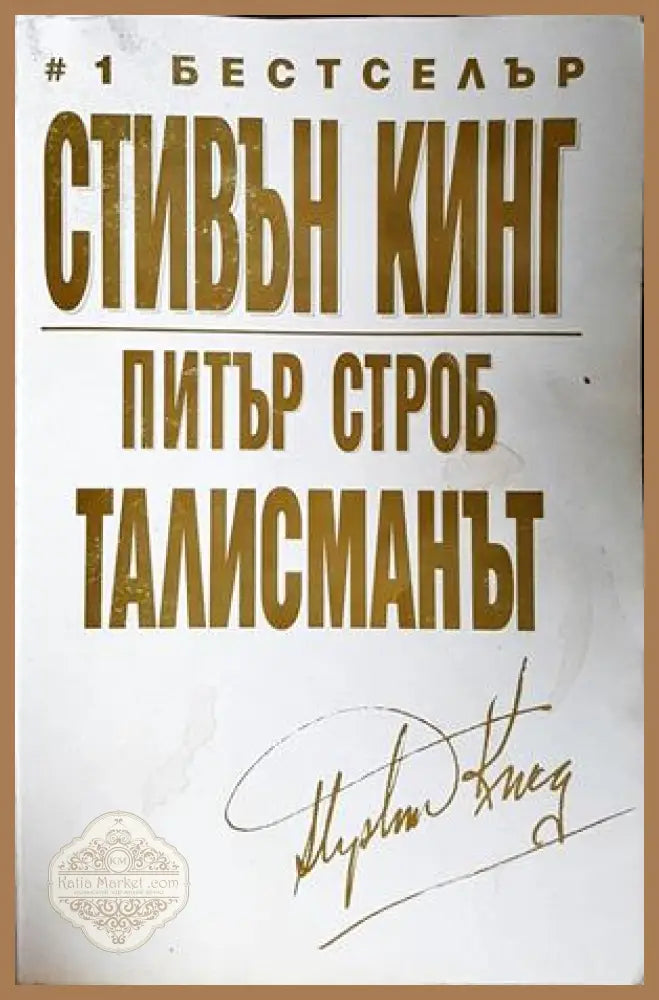 Талисманът - Стивън Кинг, Питър Строб