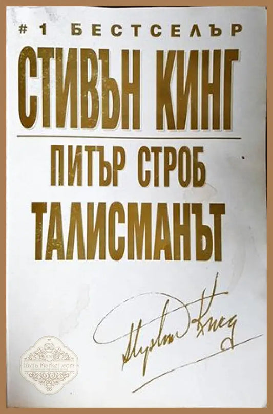 Талисманът - Стивън Кинг, Питър Строб