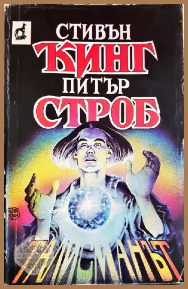 Талисманът - Стивън Кинг Питър Строб - Книга