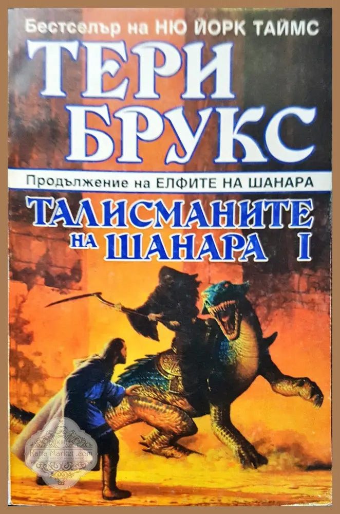 Талисманите на шанара 1 - Тери Брукс - Книги