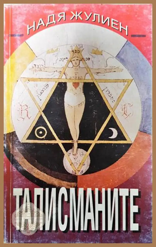 Талисманите - Надя Жулиен - Книги
