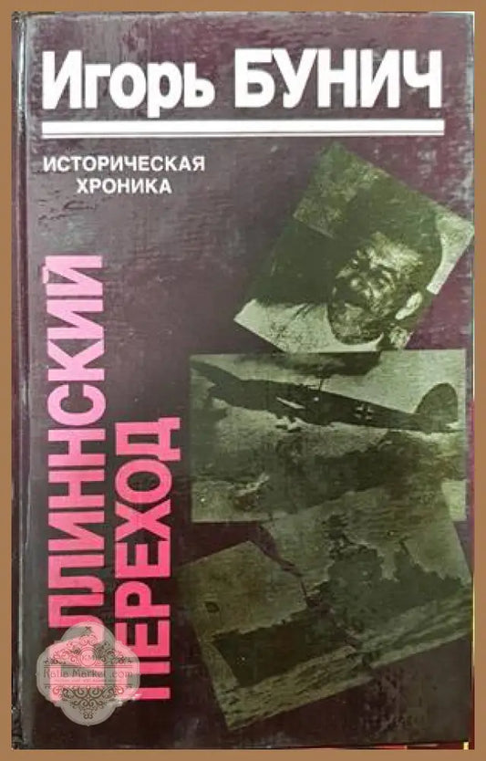 Таллинский переход - Бунич Игорь Львович - Книги