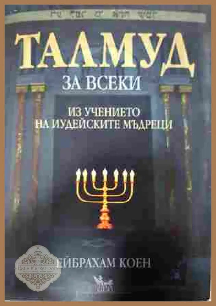 Талмуд за всеки - Ейбрахам Коен