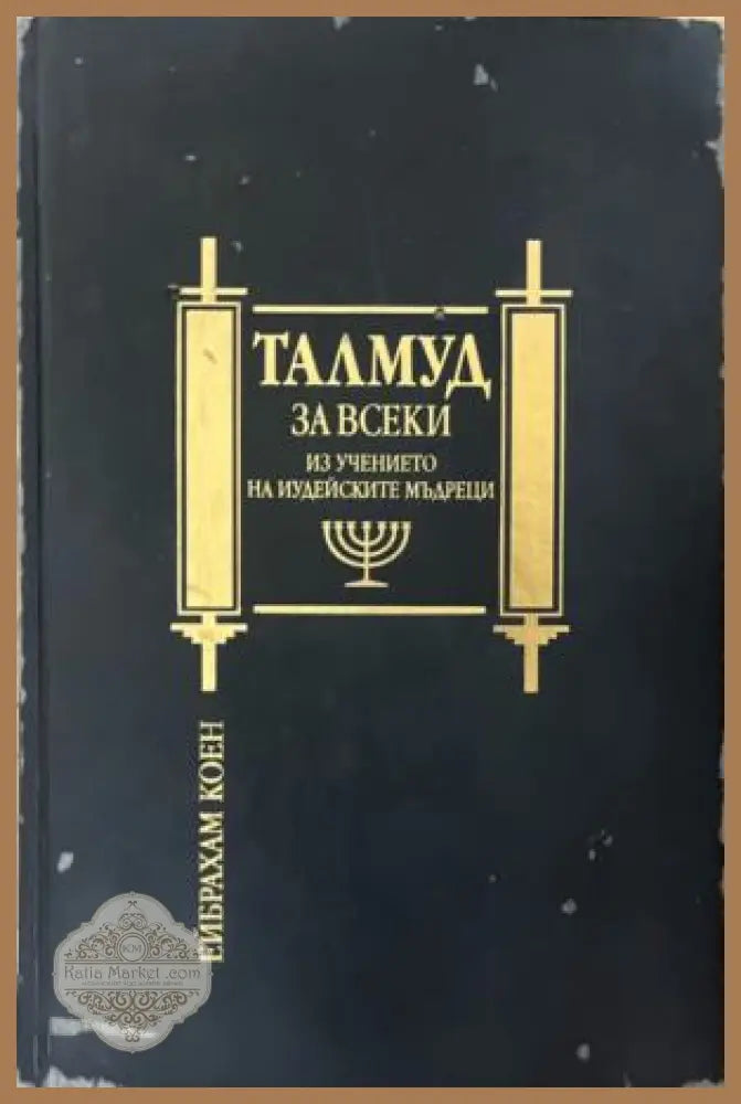 Талмуд за всеки. Из учението на иудейските мъдреци