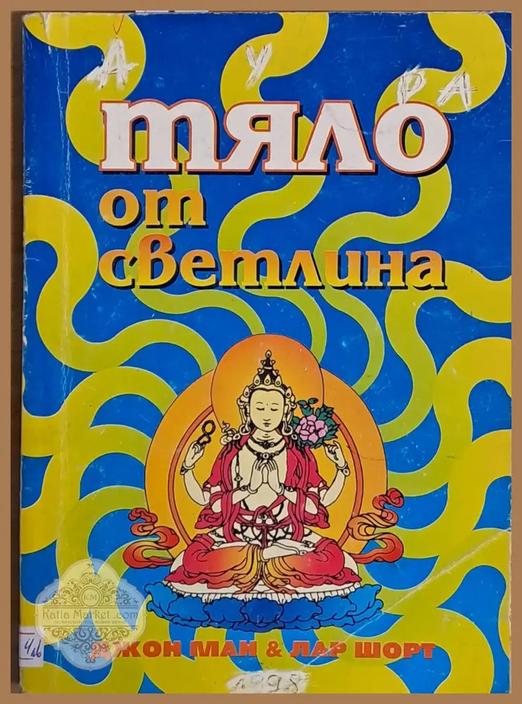 Тяло от светлина - Джон Ман и Лар Шорт - Книги