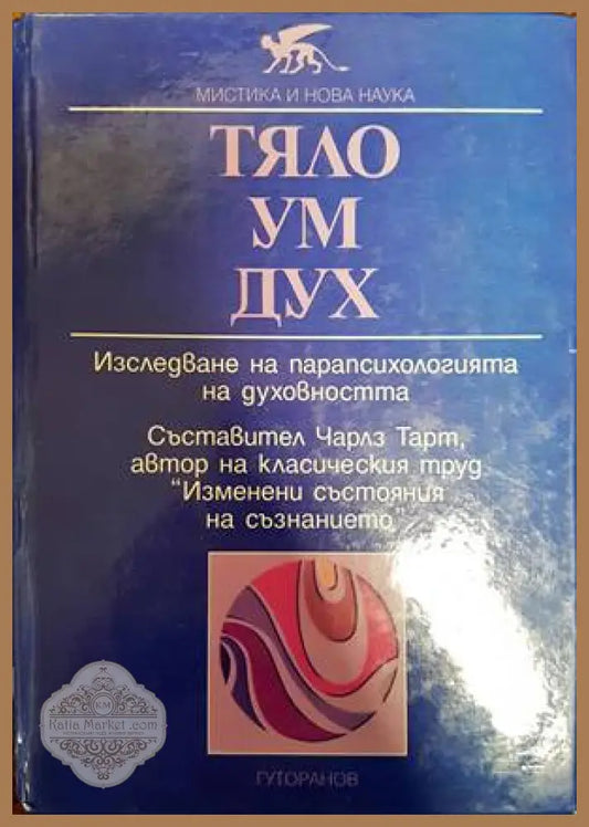 Тяло ум дух - Чарлз Тарт - Книги