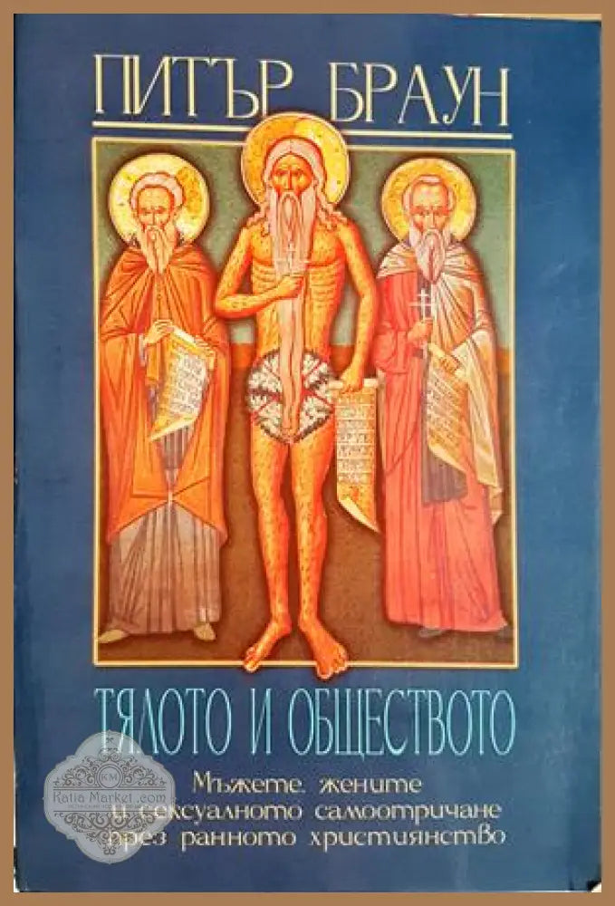 Тялото и обществото - Питър Браун