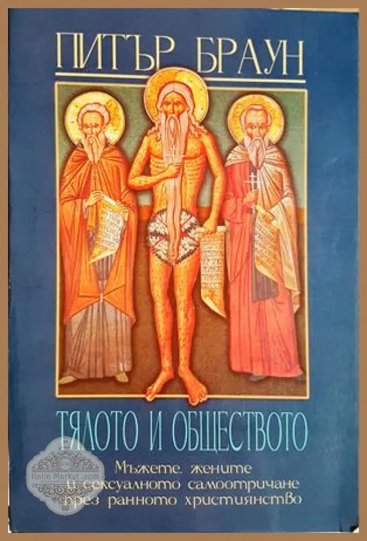 Тялото и обществото - Питър Браун
