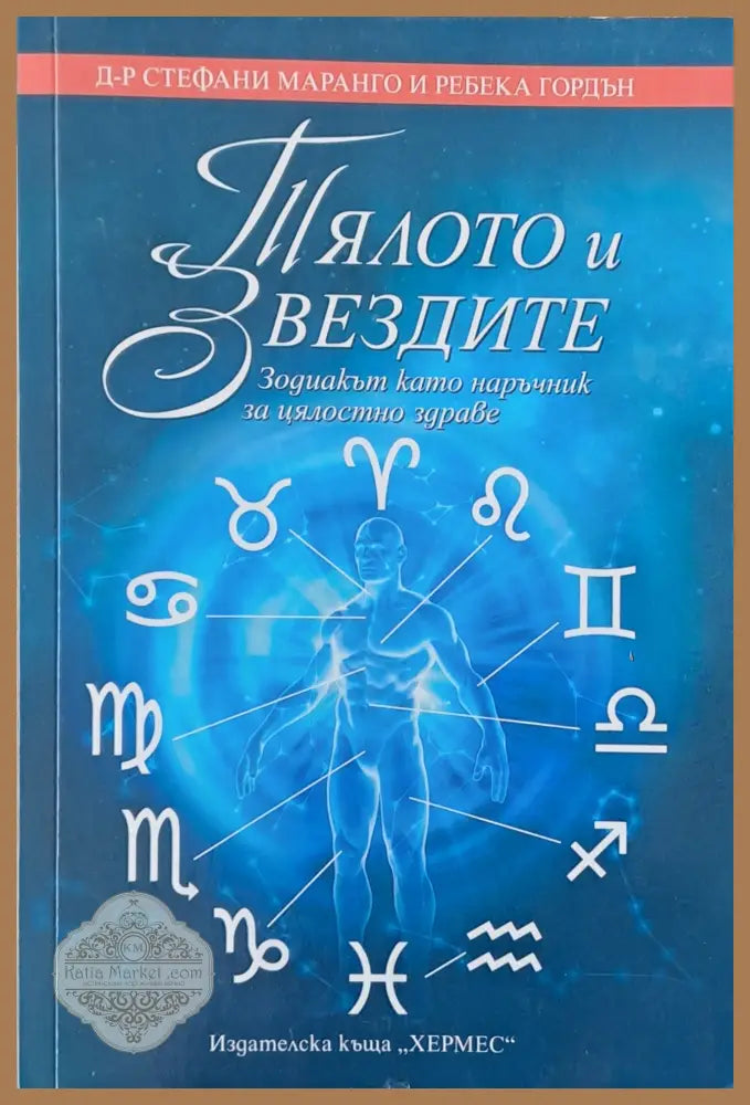 Тялото и Звездите - Д-р Стефани Маранго Ребека Гордън - Книги