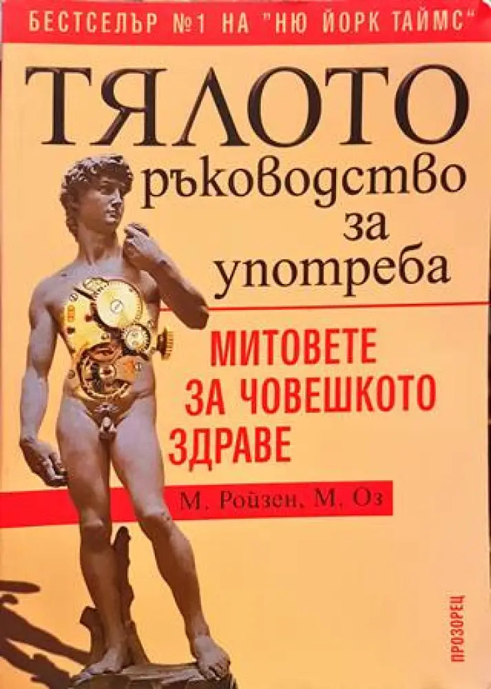 Тялото. Ръководство за употреба (1738) - Книга