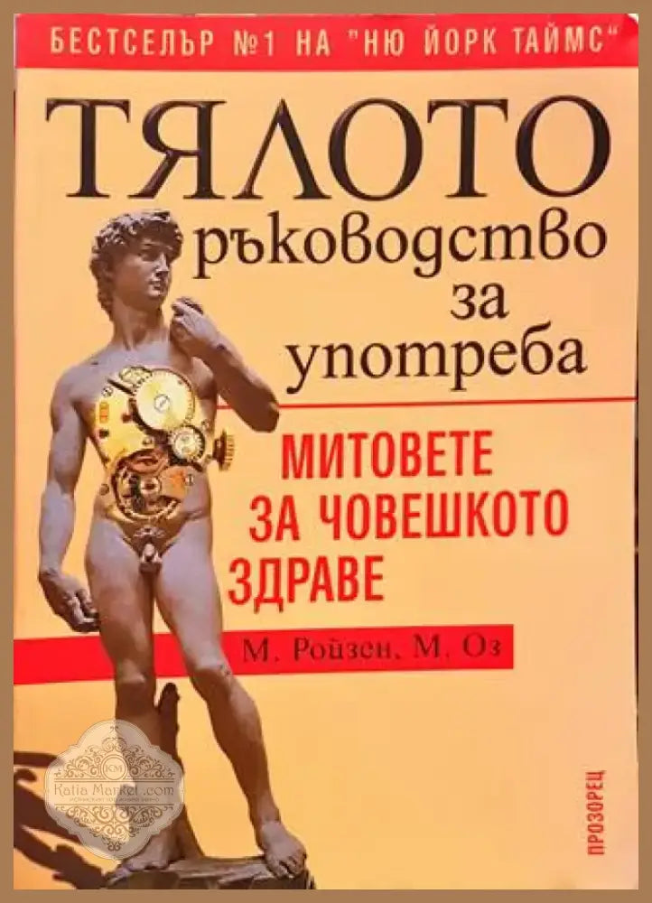 Тялото. Ръководство за употреба (1738) - Книга