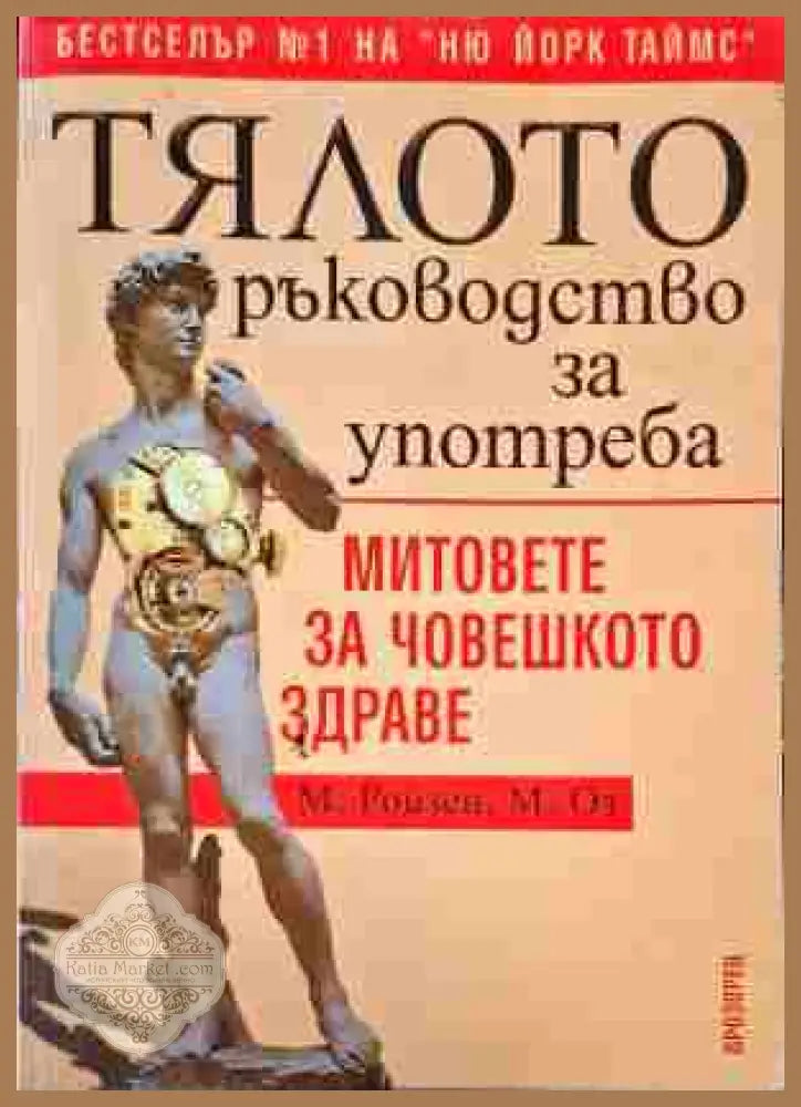 Тялото. Ръководство за употреба - М. Ройзен М. Оз - Книги