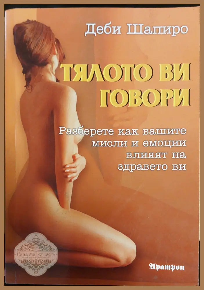 Тялото ви говори - Деби Шапиро - Книги