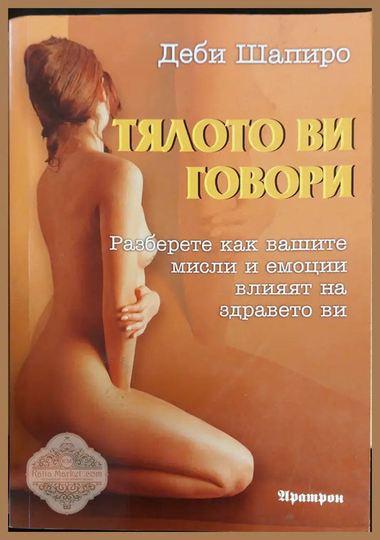 Тялото ви говори - Деби Шапиро - Книги