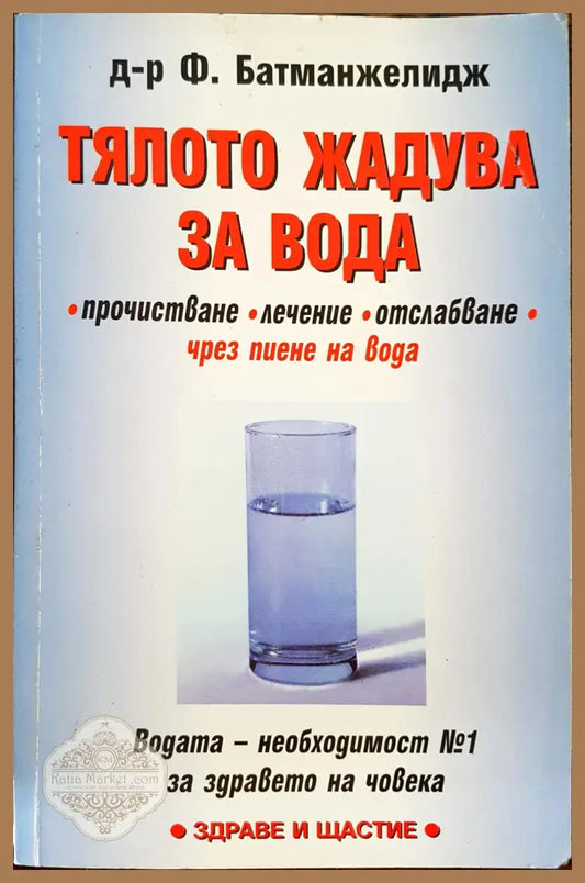Тялото жадува за вода - Ф. Батманжелидж - Книги
