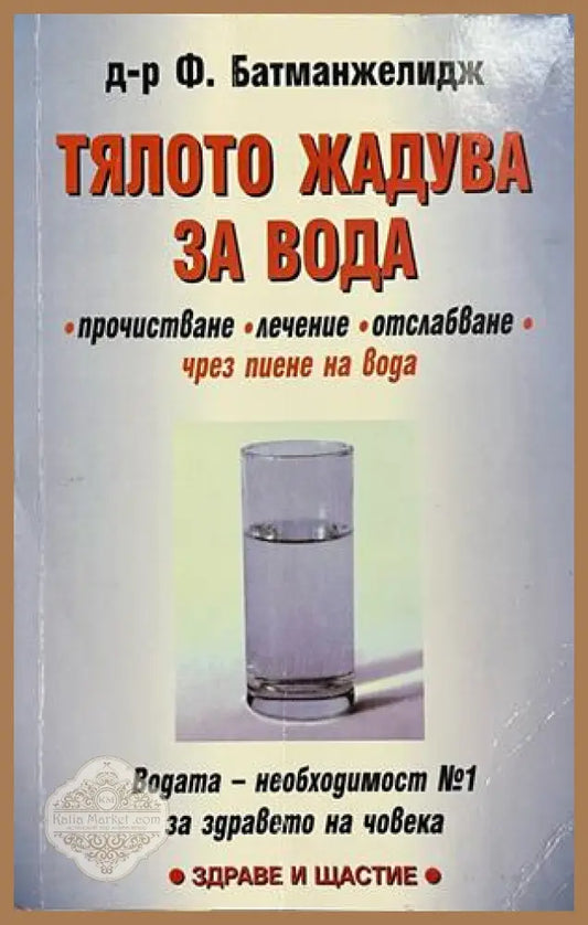 Тялото жадува за вода - Файридун Батманжелидж - Книга