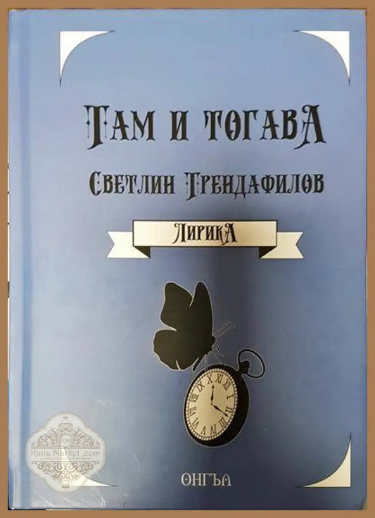 Там и тогава - Светлин Трендафилов - Книги