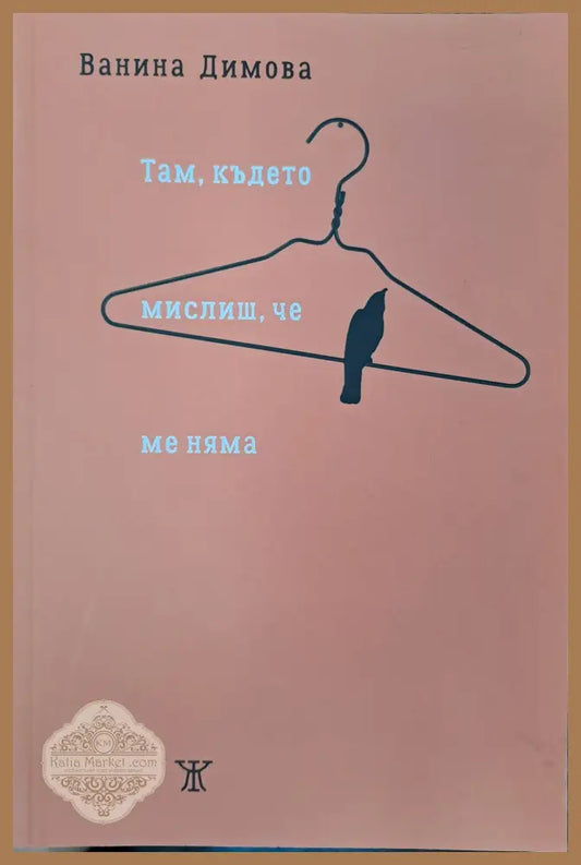 Там където мислиш че ме няма - Ванина Димова - Книги