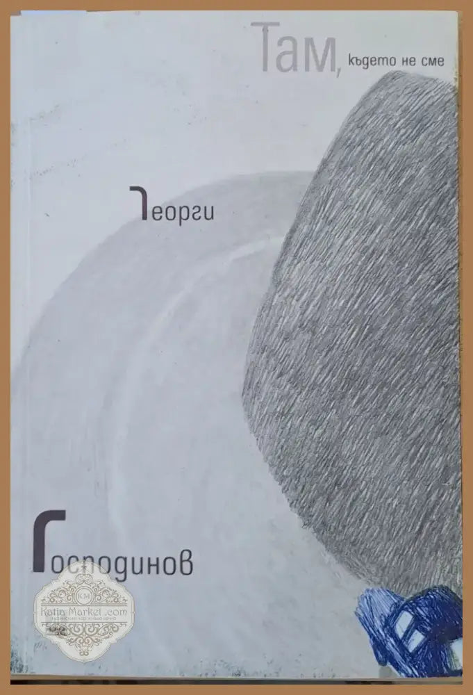 Там където не сме (384) - Книга