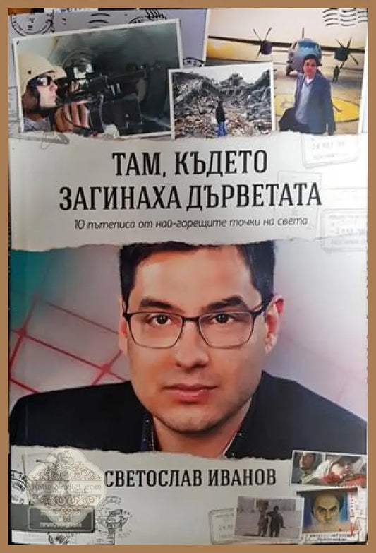 Там където загинаха дърветата - Светослав Иванов - Книги