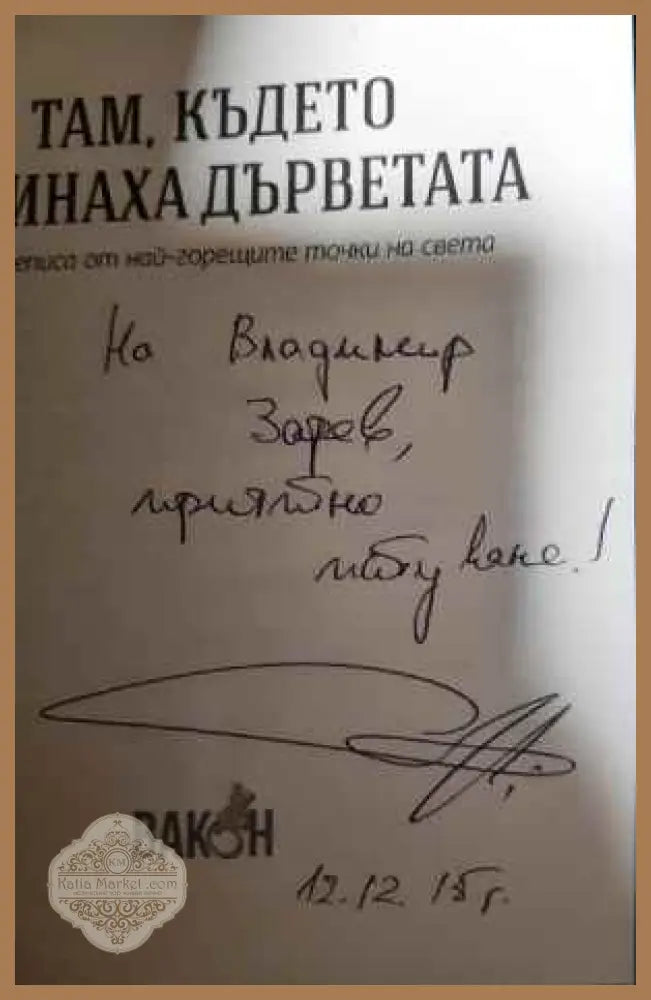 Там където загинаха дърветата - Светослав Иванов - Книги