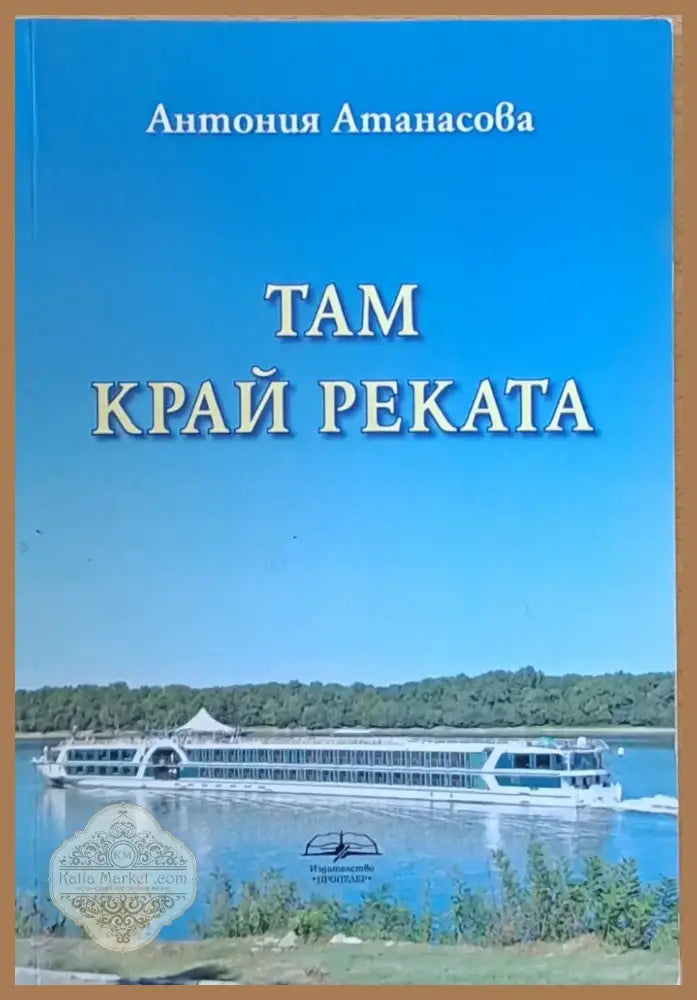 Там край реката (797) - Книга