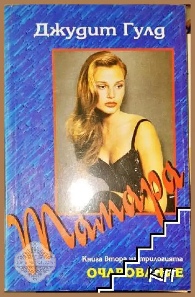 Тамара-ДГ - Джудит Гулд - Книга