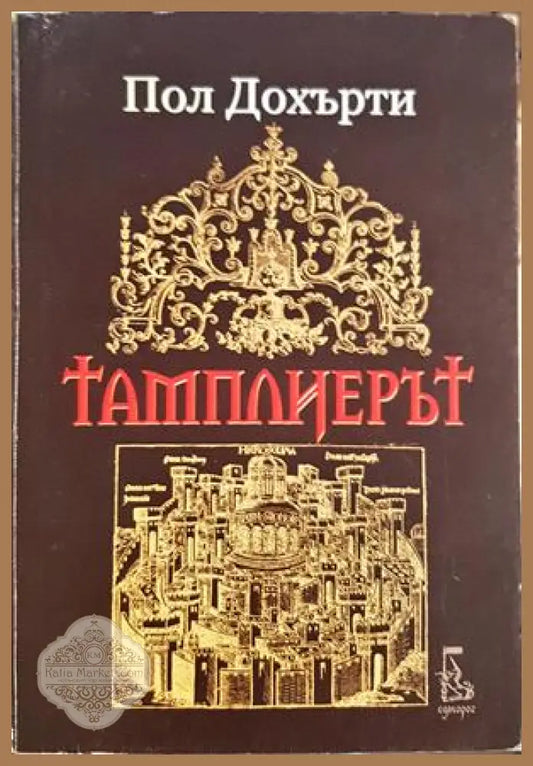 Тамплиерът — Пол Дохърти