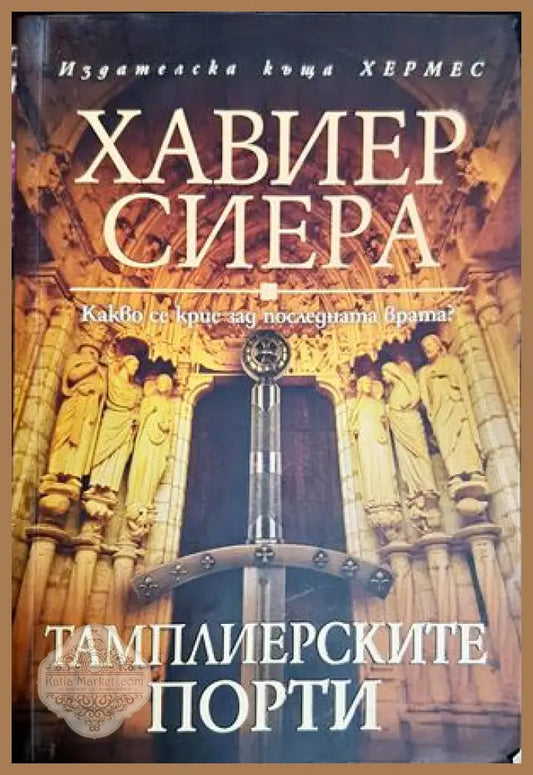 Тамплиерските порти - Хавиер Сиера