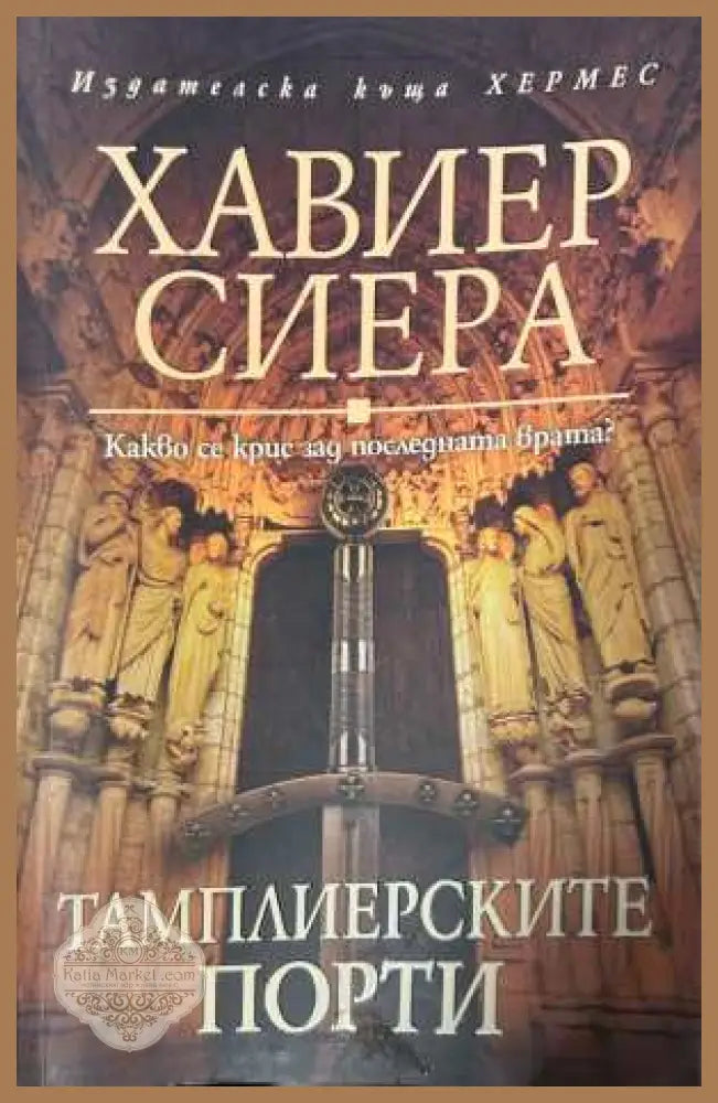 Тамплиерските порти - Хавиер Сиера