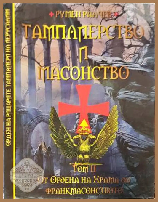 Тамплиерство и масонство. Том 2. От Ордена на Храма до франкмасонството - Румен Ралчев - Книга