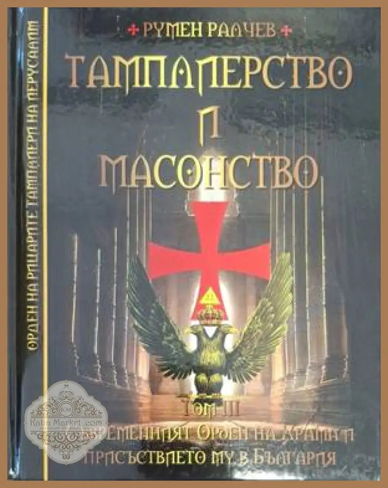 Тамплиерство и масонство Том 3 - Румен Ралчев