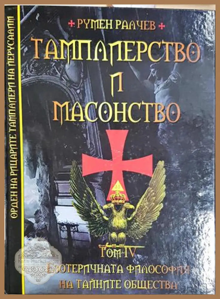 Тамплиерство и масонство. Том 4: Езотеричната философия на тайните общества - Румен Ралчев - Книга