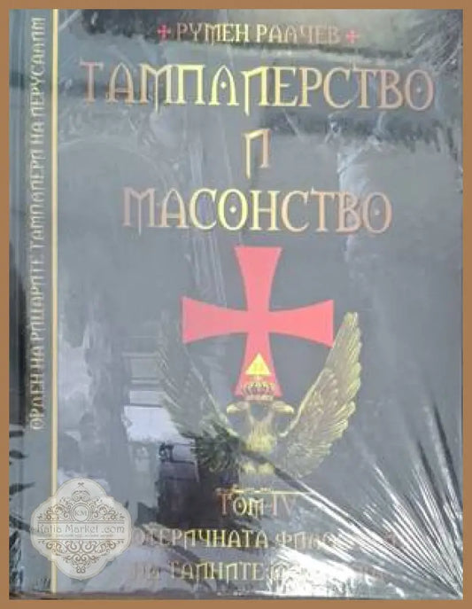 Тамплиерство и масонство. Том 4 - Румен Ралчев - Книга