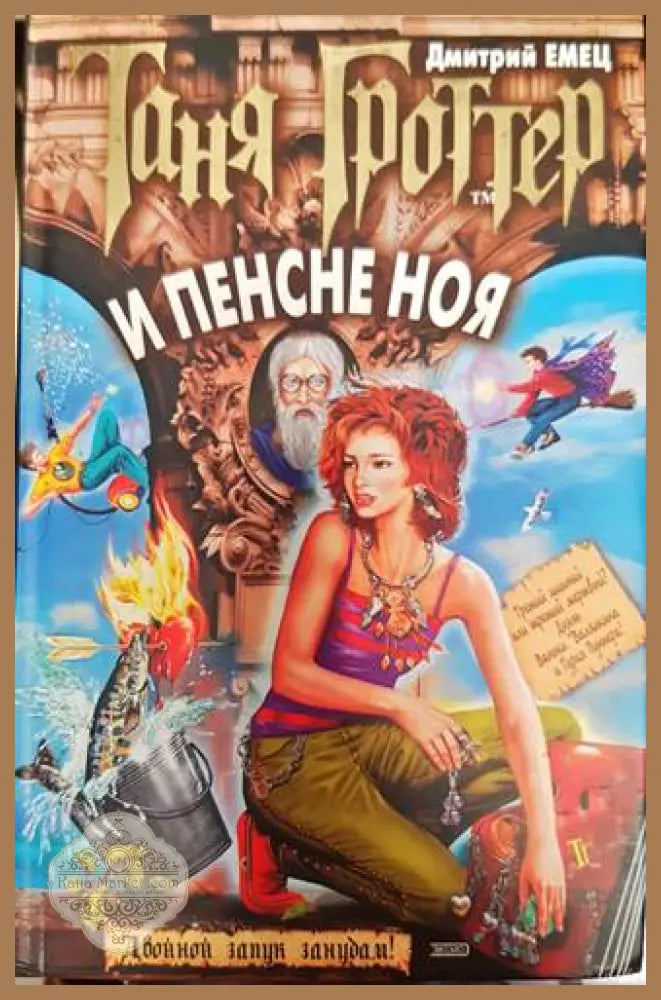 Таня Гроттер и пенсне Ноя - Емец Дмитрий - Книги