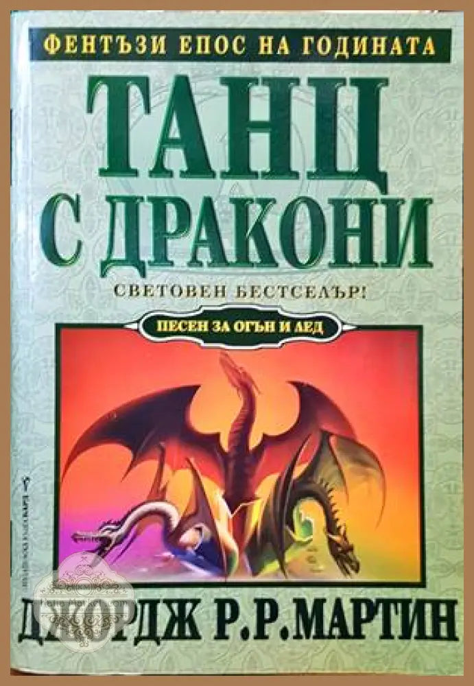 Танц с дракони - Авторски колектив - Книги