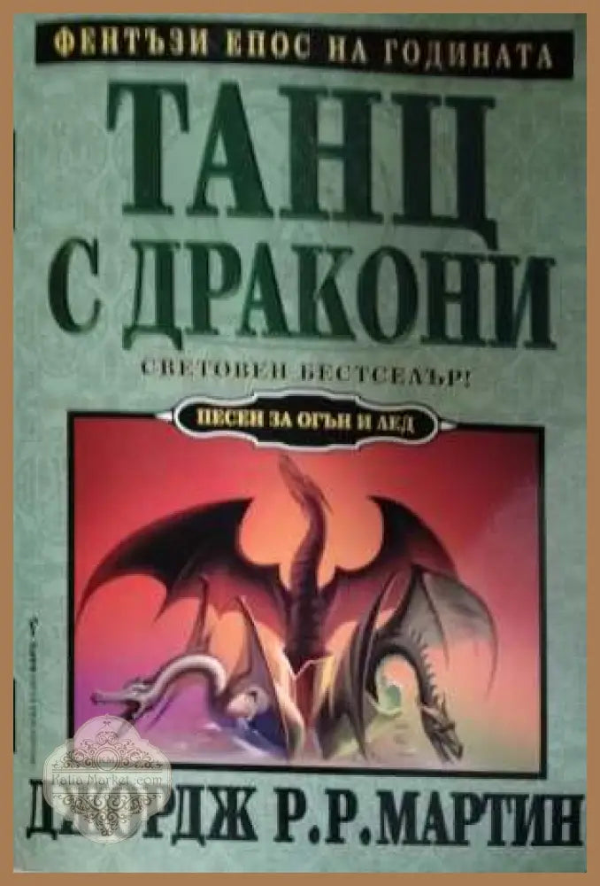 Танц с дракони - Джордж Р. Р. Мартин